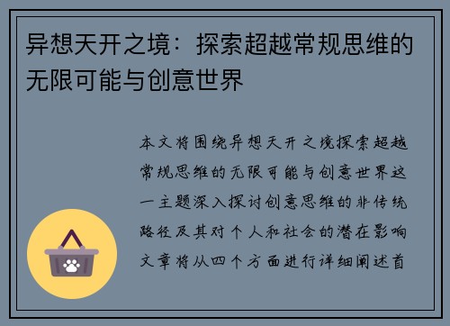 异想天开之境：探索超越常规思维的无限可能与创意世界